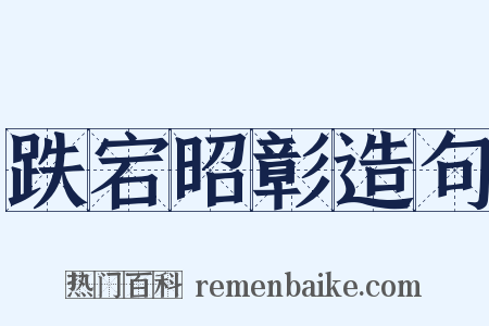 跌宕昭彰造句是什么意思的图片
